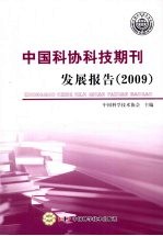 中国科协科技期刊发展报告 2009