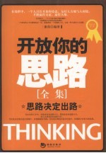 开放你的思路全集 思路决定出路