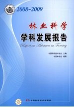 林业科学学科发展报告