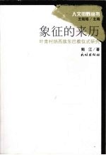 象征的来历 叶青村纳西族东巴教仪式研究