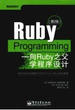 Ruby Programming 向Ruby之父学程序设计 第2版