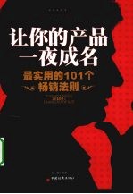 让你的产品一夜成名 最实用的101个畅销法则