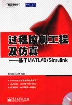 过程控制工程及仿真  基于MATLAB/Simulink