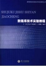 数据库技术实验教程 SQL Server 2005体验与实践