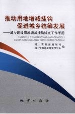 推动用地增减挂钩 促进城乡统筹发展 城乡建设用地增减挂钩试点工作手册