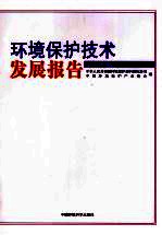 环境保护技术发展报告 2008版