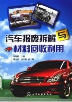 汽车报废拆解与材料回收利用