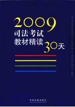 2009司法考试教材精读30天