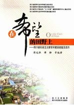 在希望的田野上：四川省社会主义新农村建设经验及启示