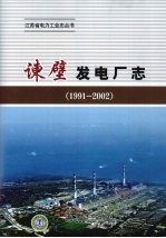 谏壁发电厂志 1991-2002