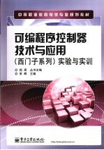 可编程序控制器技术与应用（西门子系列）实验与实训