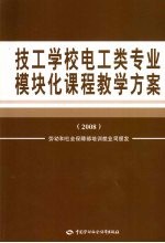 技工学校电工类专业模块化课程教学方案 2008