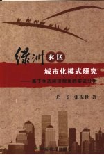 绿洲农区城市化模式研究 基于生态经济视角的实证分析