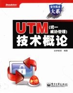 UTM（统一威胁管理）技术概论