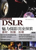 数码单反相机DSLR魅力摄影完全探索 器材·拍摄·后期 第2版