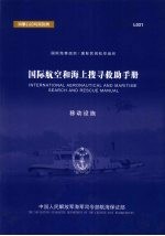 国际航空和海上搜寻救助手册 移动设施 中英文本