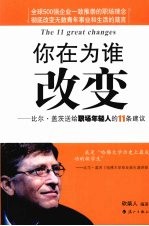 你在为谁改变 比尔·盖茨送给职场年轻人的11条建议