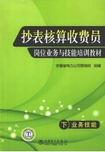 抄表核算收费员岗位业务与技能培训教材 下 业务技能