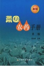 菜园农药手册 新版