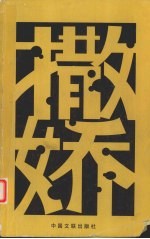 撒娇 夏季号