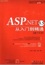 ASP.NET 3.5从入门到精通 基于C