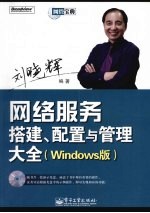 网络服务搭建、配置与管理大全 Windows版