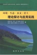 环境·生态·水文·岩土 理论探讨与应用实践