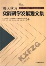 深入学习实践科学发展观文集