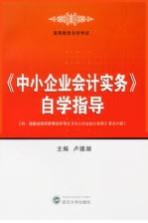 《中小企业会计实务》自学指导