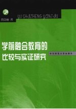 学前融合教育的比较与实证研究