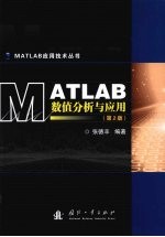 MATLAB数值分析与应用