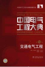 中国电气工程大典  第13卷  交通电气工程