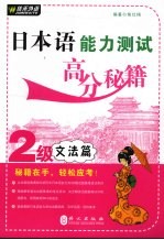 日本语能力测试高分秘籍 2级文法篇