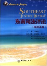 东南司法评论 2008年卷