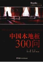 中国木地板300问