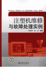 注塑机维修与故障处理实例