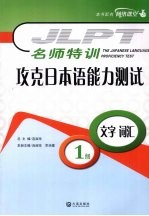 攻克日本语能力测试1级文字词汇