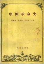 中国革命史