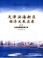 天津滨海新区经济发展实录 第3卷 企业的聚集发展之地