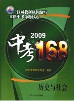 2009中考168 历史与社会