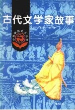 古代文学家故事