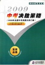 2009中考决胜策略 思想品德