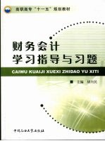 财务会计学习指导与习题