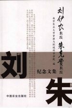 刘伊农教授、朱克贵教授纪念文集