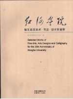 红河学院师生优秀美术、书法、设计作品集