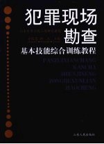 犯罪现场勘查基本技能综合训练教程