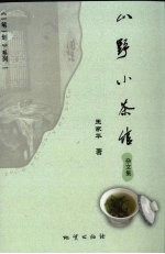 山野小茶馆 杂文集