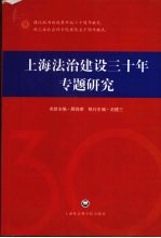 上海法治建设三十年专题研究