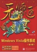 Windows Vista 操作系统 第2版