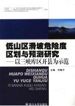 低山区滑坡危险度区划与预测研究 以三峡库区开县为示范